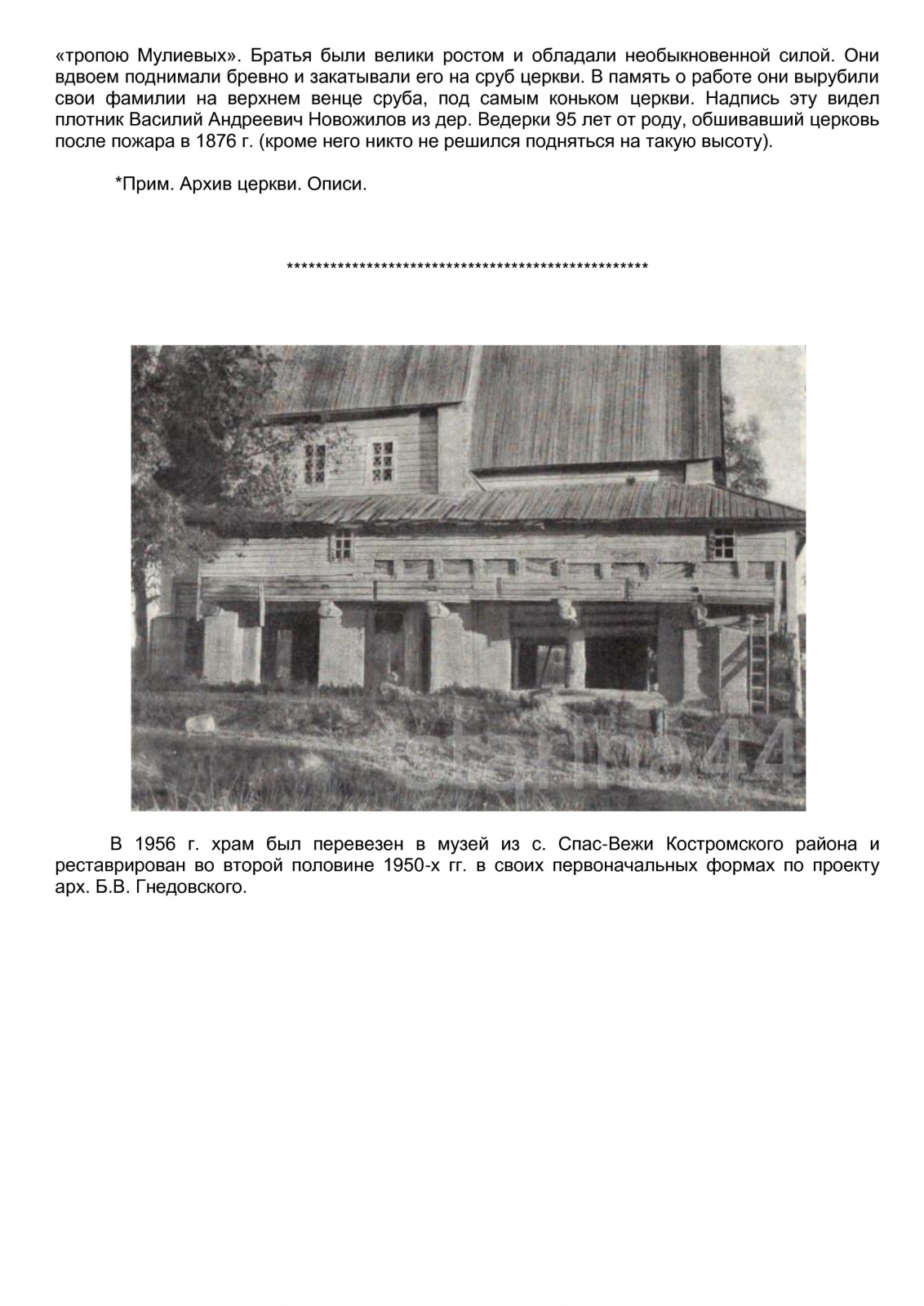 Костромичи - взгляд через 100-летие. АРХИВ Б.К. Коробова. Утраченное  сокровище народного зодчества Костромской земли. Храм Спаса-Преображения из  села Спас-Вежи